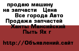 продаю машину kia pio на запчасти › Цена ­ 50 000 - Все города Авто » Продажа запчастей   . Ханты-Мансийский,Пыть-Ях г.